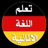 تعليم اللغه الالمانيه