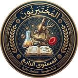 المُختَبريّون ⁴🩸💉