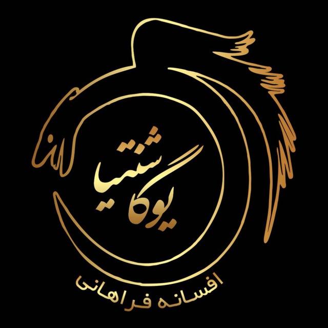 مرکز تخصصی یوگا شَنتیا🤍🕊