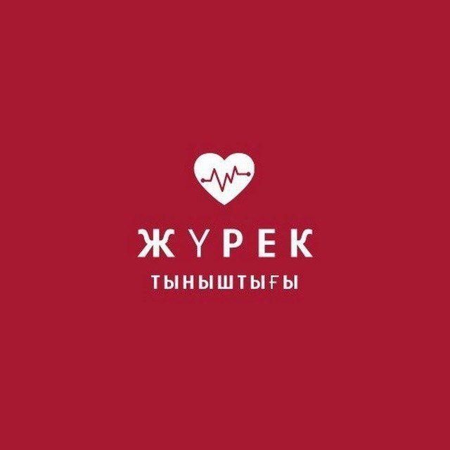 Жүрек тыныштығы❤️