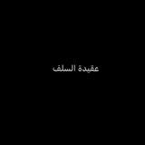 عقيدة السلف