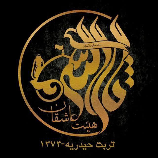 کانال رسمی هیئت عاشقان ثارالله تربت حیدریه