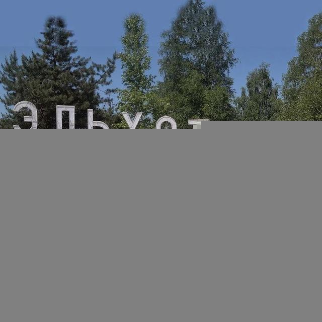 АМС ЭЛЬХОТОВО