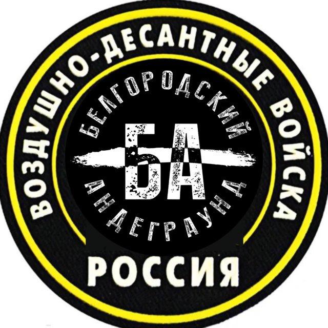 Белгородский Андеграунд