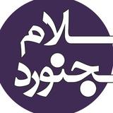 کانال اطلاع رسانی شهرستان بجنورد