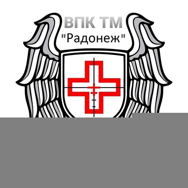 ⚔️ВПК ТМ "РАДОНЕЖ" ⚔️