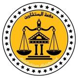 قـ دفعة المستشارين (فرقة تالتة)🎓⚖️