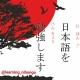 Learning Japanese