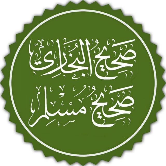 صحیح بخاری و مسلم