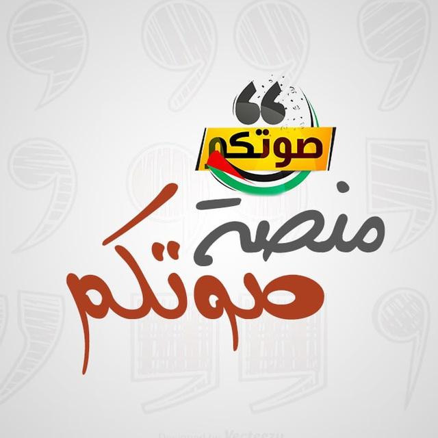 منصة صوتكم