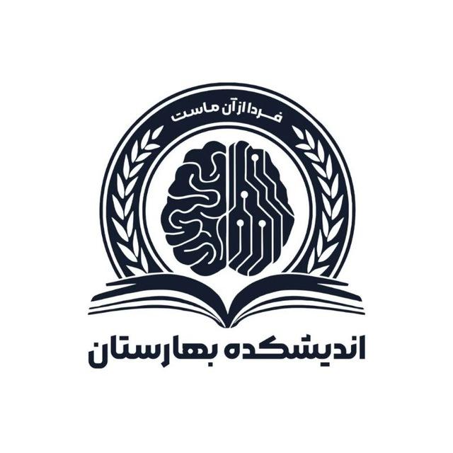 اندیشکده بهارستان