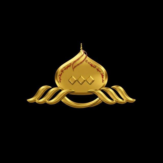 مركز سيد الشهداء عليه السلام