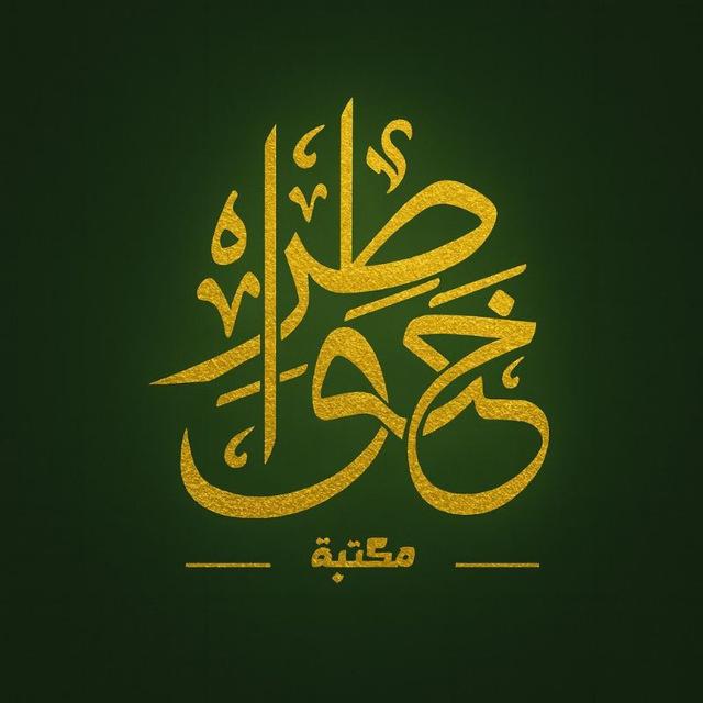 مكتبة خواطر 📖