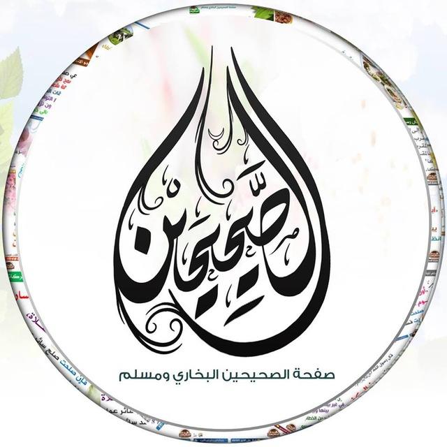 صفحة الصحيحين البخاري ومسلم