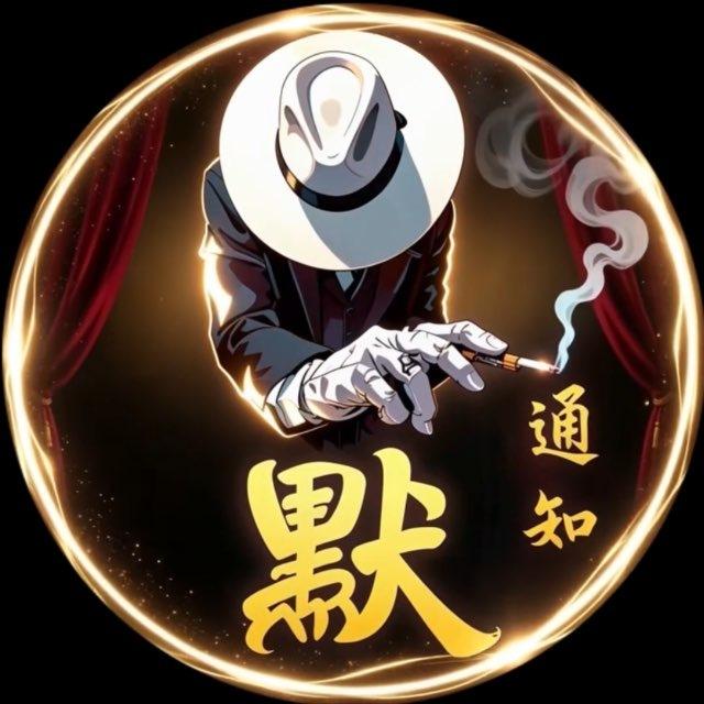 【新2】默SIL·CVV资源通知频道