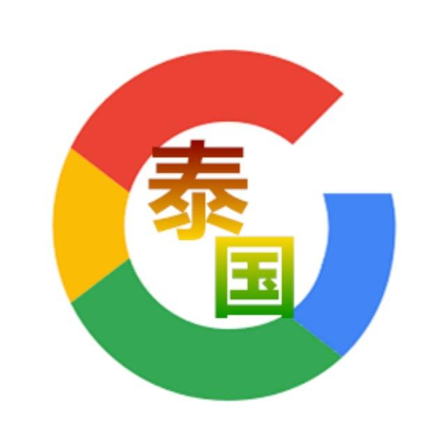 泰国⛳️谷歌