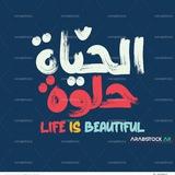 الحـيااه‍ حـلـووه‍