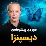 دوره ی پیشرفته دکتر دیسپنزا، فرمولا، متود سیلوا، مغز عارف، آفرینش رویاها