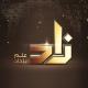 قناة زاد العلمية ZAD TV