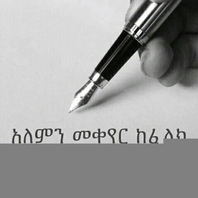 ✍ነፃነት እና እኩልነት ፓርቲ ደጋፊዎች መወያያ ግሩፕ 🇫 🇪 🇵 ነእፓ✍❤️ᵗⁱᵐᵉ ᵗᵒ F͜͡r͜͡e͜͡e͜͡d͜͡o͜͡m͜͡ a͜͡n͜͡d͜͡ E͜͡q͜͡u͜͡a͜͡l͜͡i͜͡t͜͡y͡