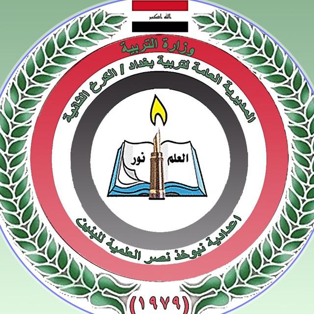 نبوخذنصر العلمية السادس العلمي