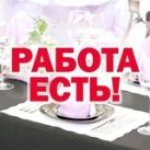Общепит - работа есть!