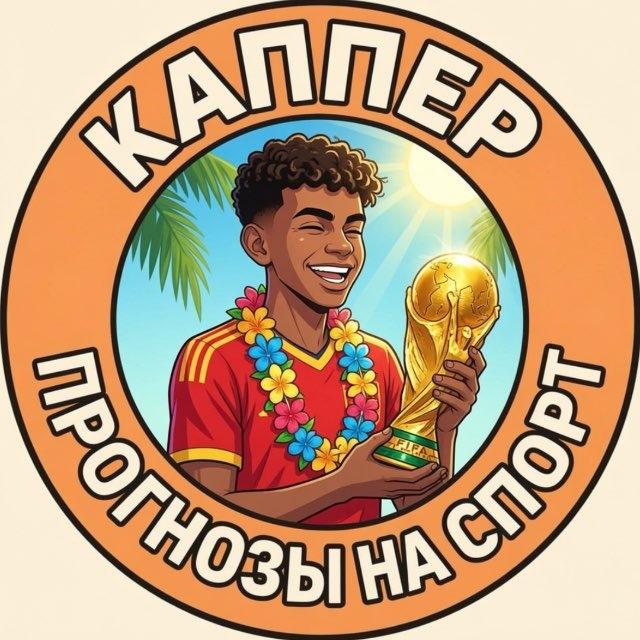 Каппер┃Прогнозы на спорт 📌