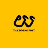 យក្សដឹង - YD POST