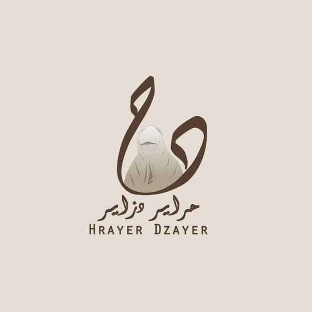 حراير دزاير