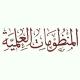 المنظومات العلمية