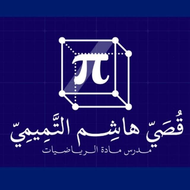 قصي هاشم التميمي