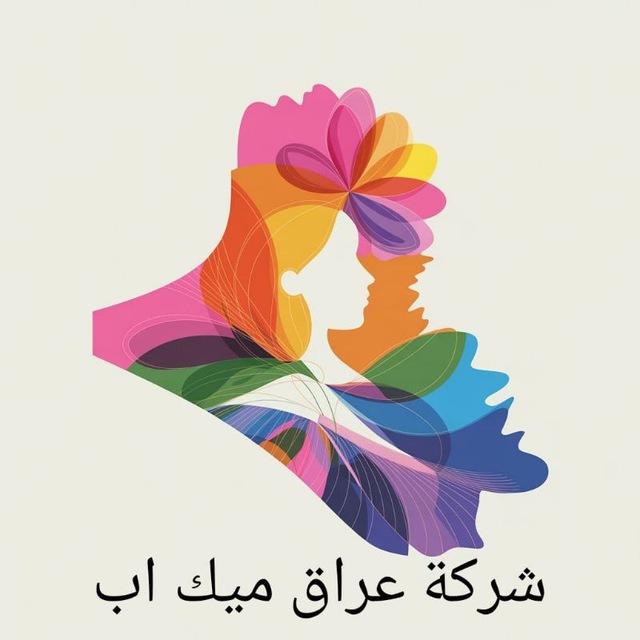 💜قناة ارباح وهدايه موظفينه💜 شركة عراق ميك اب