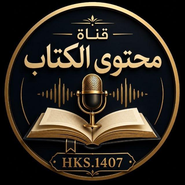 حماد/محتوى الكتاب📖🎙️