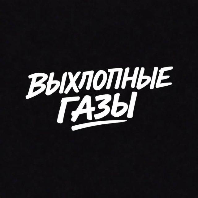 выхлопные газы 💨