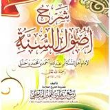OUSSOULOU SUNNAH [ شرح أصول السنة ]