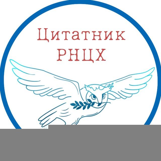 Цитатник РНЦХ