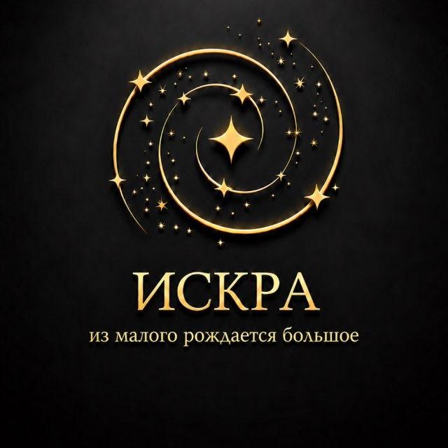ИСКРА