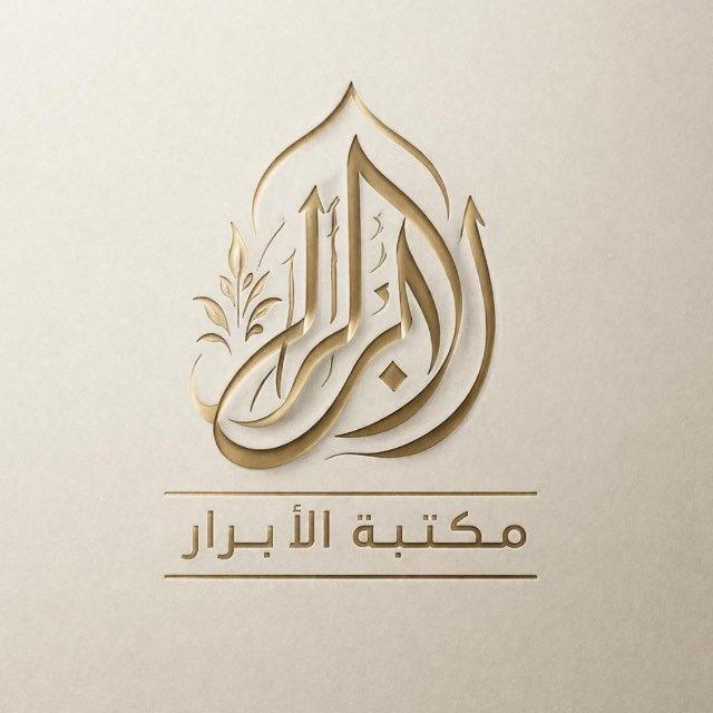مَكتبـة الأبرار 📚