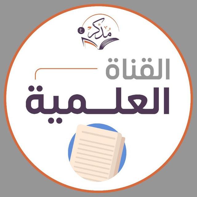 برنامج "مُدَّكِر"-القناة العلمية-
