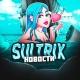 SULTRIX || НОВОСТИ