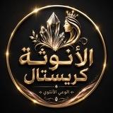 الانوثة🌹كريستال💎