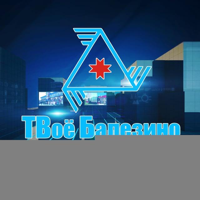 ТВоё Балезино