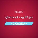МБДОУ "Детский сад N 34 "Сказка"👫