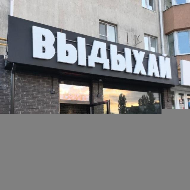 "Выдыхай" г. Лиски🫰🏻