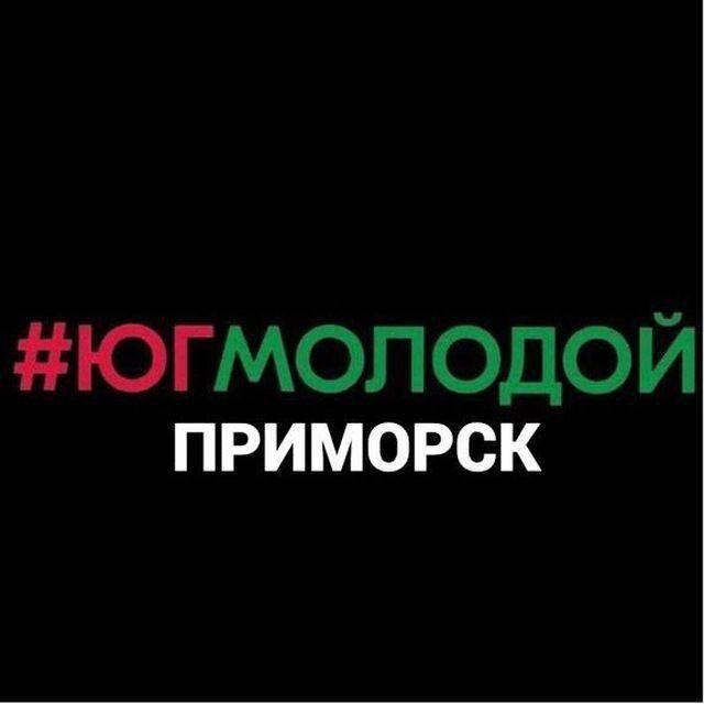 Юг Молодой I Приморск