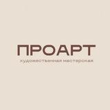 ПРОАРТ | художественная мастерская