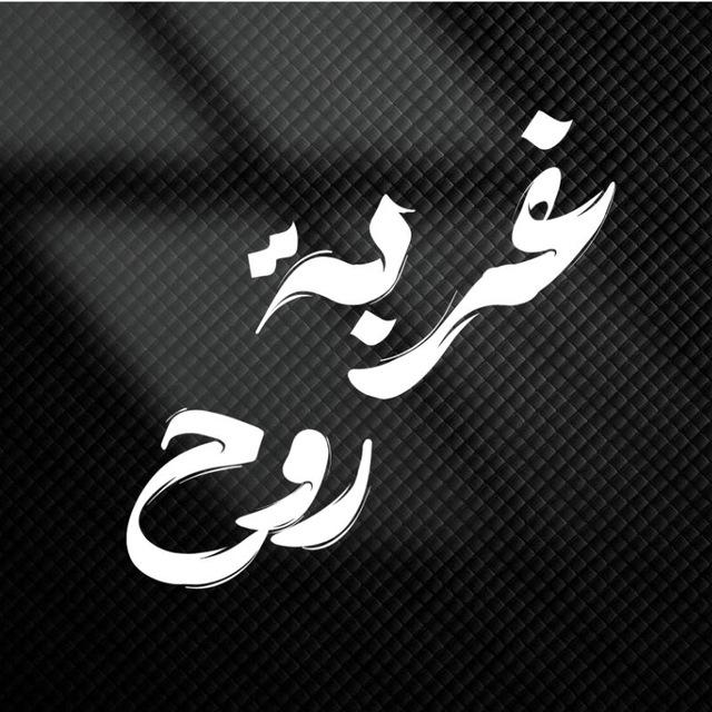 -غُربةة روح.