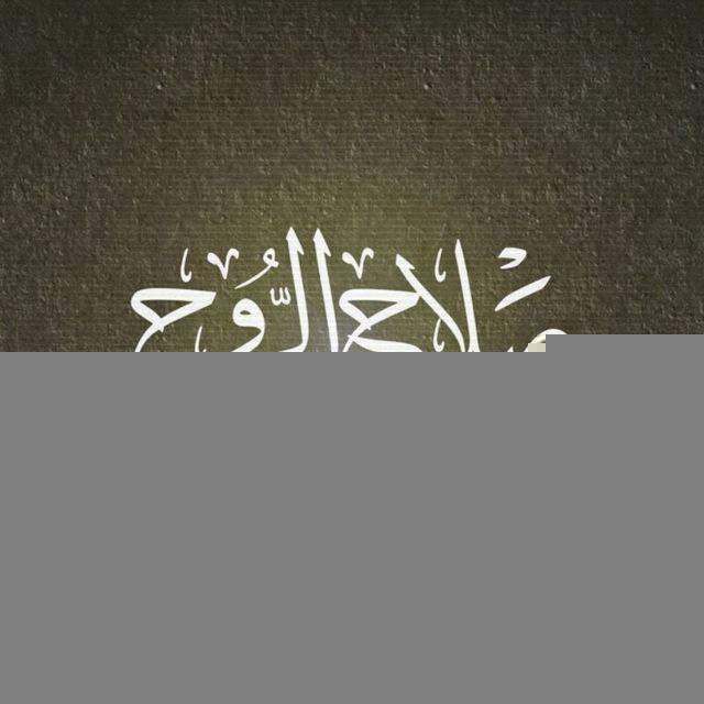 صلاح الروح..💔
