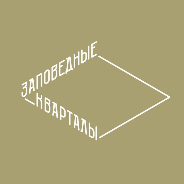 Заповедные кварталы