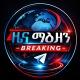 ዜና ማዕዘን - Breaking